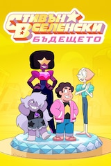 Стивън Вселенски: Бъдещето