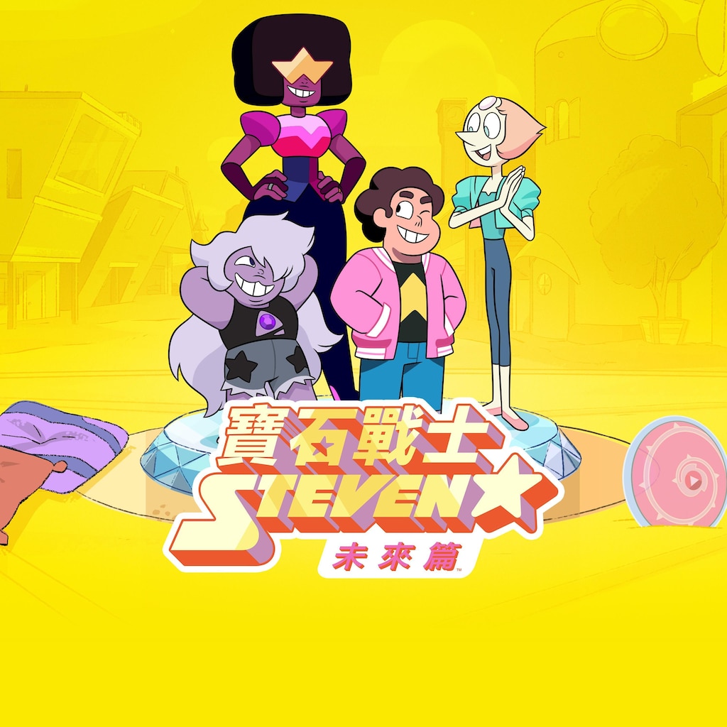 寶石戰士 Steven未來篇