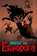 Орденът на еднорога