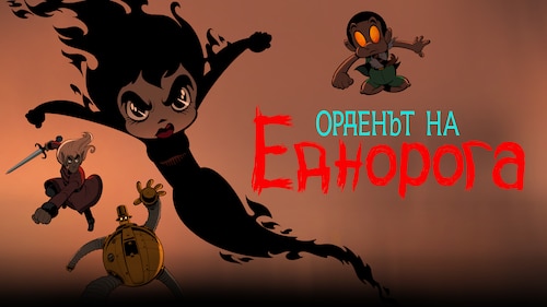 Гледай Орденът на еднорога | Сезон 1 Епизод 10 | HBO Max