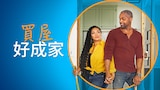 買屋好成家