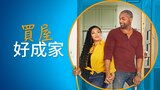 買屋好成家