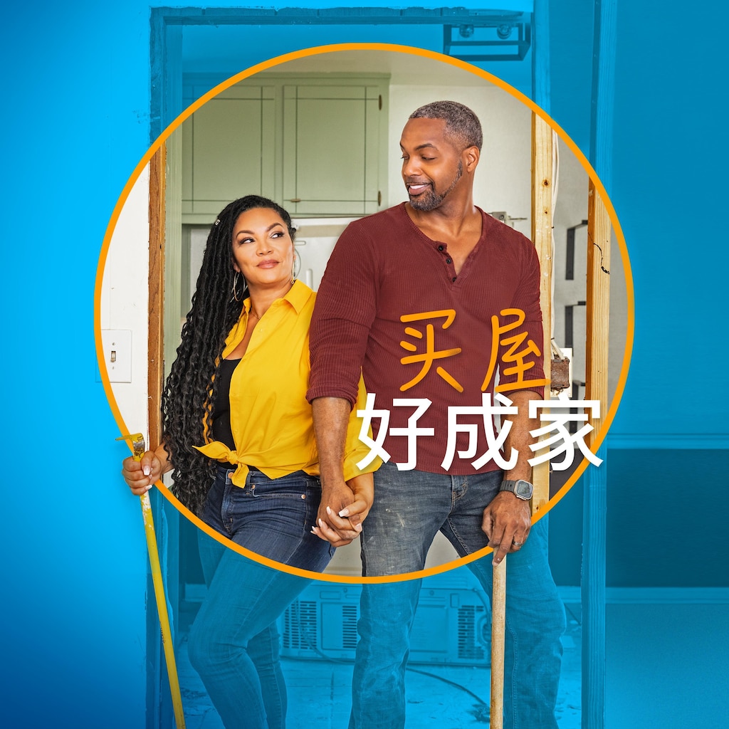 买屋好成家