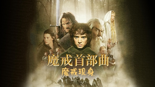 觀看 魔戒首部曲: 魔戒現身 | HBO Max