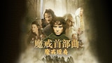 魔戒首部曲：魔戒现身加长版