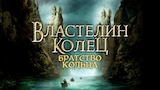 Властелин колец: Братство кольца