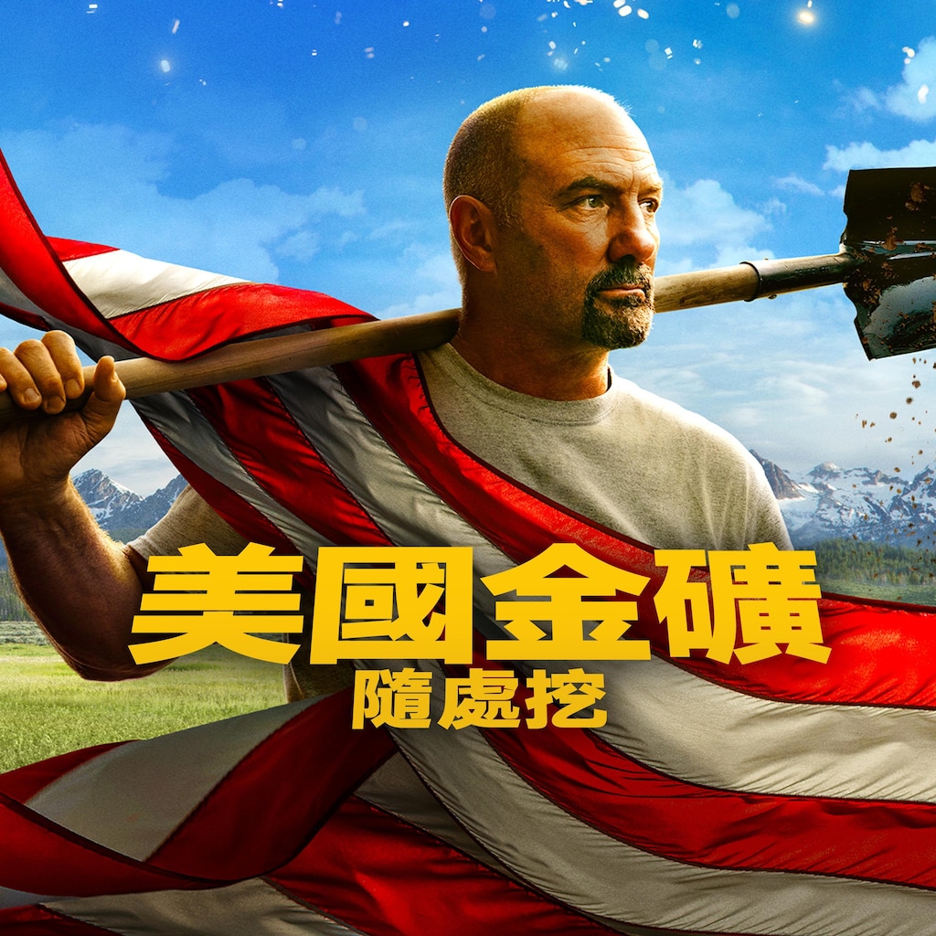 美國金礦隨處挖