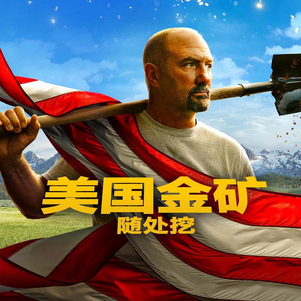 美国金矿随处挖