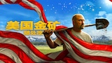 美国金矿随处挖