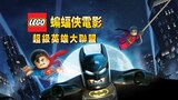 樂高蝙蝠俠電影:超級英雄大聯盟