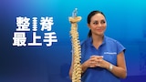 整脊最上手