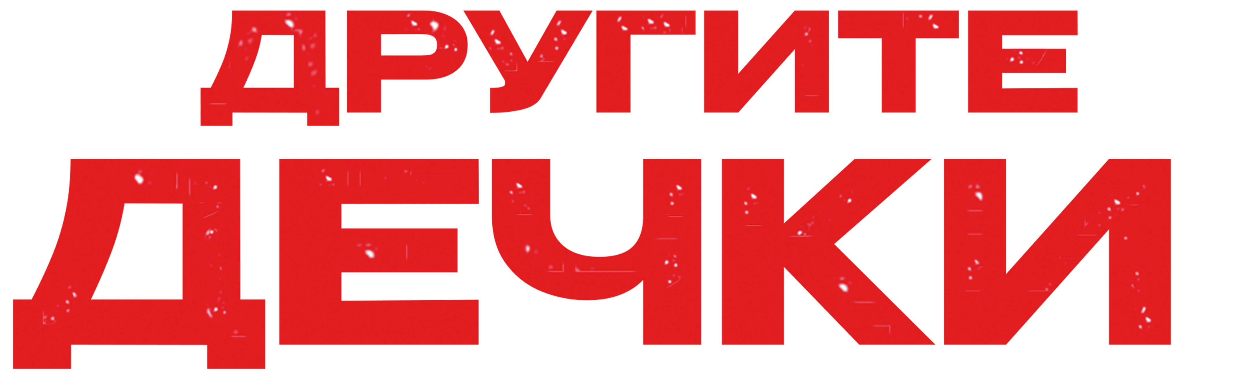 Гледај Другите дечки