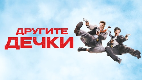Гледај Другите дечки