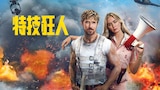 特技猎人