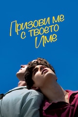 Призови ме с твоето име