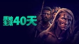 原始生活40天
