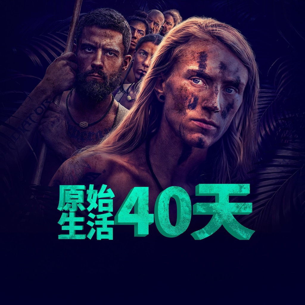 原始生活40天