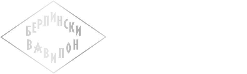 Берлински Вавилон