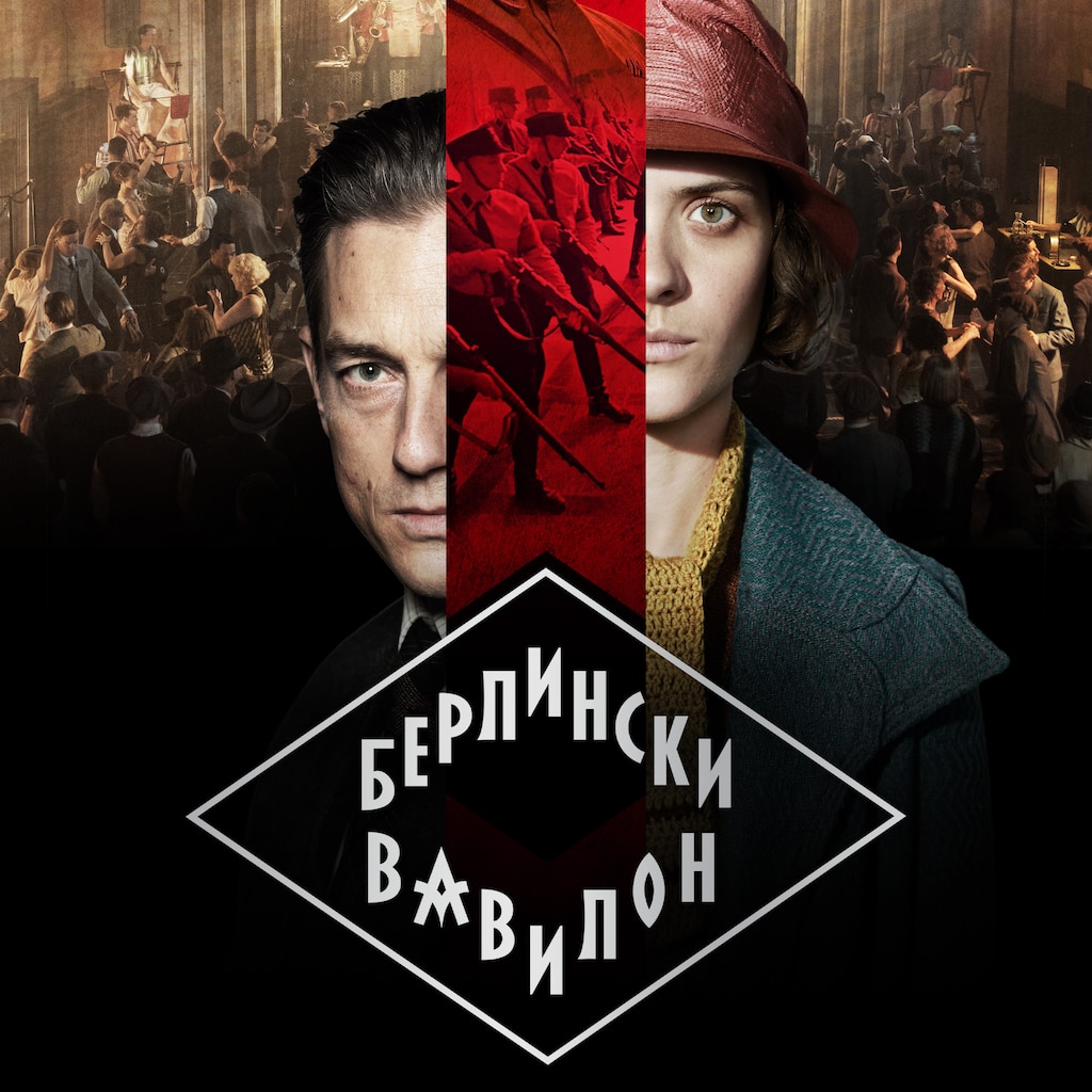 Берлински Вавилон