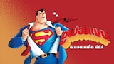 ซูเปอร์แมน: ดิ แอนิเมเท็ด ซีรีส์