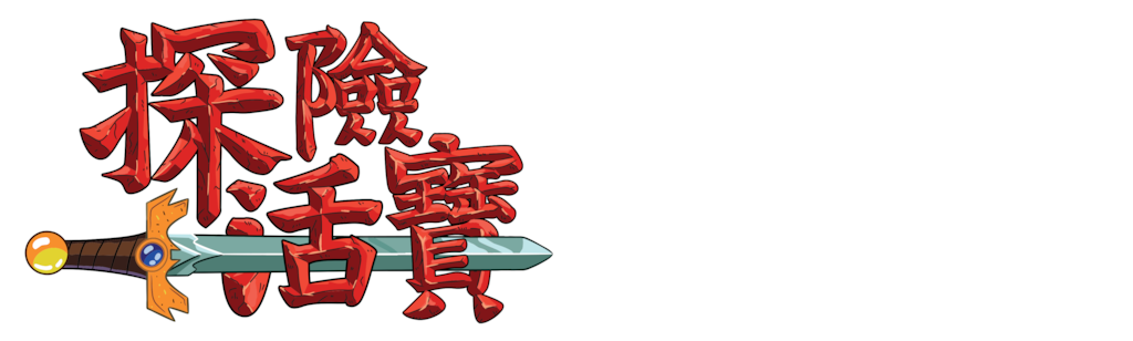 探險活寶