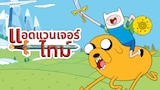 แอดแวนเจอร์ ไทม์